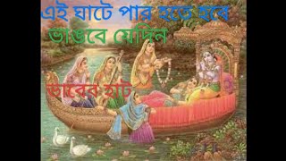 এই ঘাটে পার হতে হবে ভাঙবে যেদিন ভবের হাটAi ghate par hote habebhangbe jedin Bhaber hat [upl. by Wistrup118]