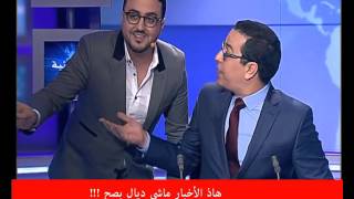 Rachid Show  رشيد العلالي يفاجئ صلاح الدين الغماري في بلاطو الأخبار [upl. by Enirac]