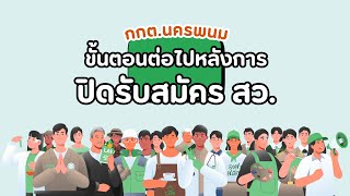 กกตนครพนม เผยไทม์ไลน์หลังปิดรับสมัคร สว [upl. by Icnan]