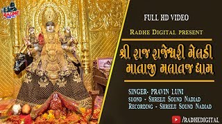 Shri Raj Rajeshwari Meladi Mataji Malataj Dham Pravin Luni Full Hd Video 2019 Radhe Digital [upl. by Moclam]