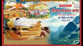 श्रीमद् भागवत कथा  भक्ति रक्षक ऋषिकेश महाराज जी के द्वारा। Day  06 Part  01 श्री गौड़ीय मठ पटना [upl. by Aicatsal]