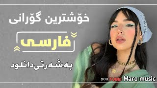 خۆشـترین گۆرانـی فارسی تیک تۆکتو طن گل منی2022Xoshtren gorani Farsi Tik tok 2022 [upl. by Eceinert]