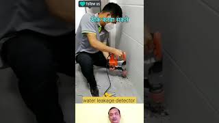 Water Leakage Detector trend trending factsinhindi facts gadgets funny [upl. by Enyad]