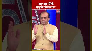 BJP क्या सिर्फ हिंदुओं की नेता है shortsvideo sudhanshutrivedi viralvideo bjp congress [upl. by Amla598]