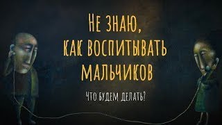 Не знаю как воспитывать мальчиков Что будем делать [upl. by Vander]