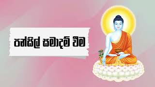 පන්සිල් සමාදම් වීම  Pansil Samadam Weema [upl. by Lirba]