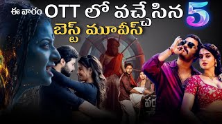 This week ott release movies list ఈ వారం OTT లో వచ్చేసిన బెస్ట్ మూవీస్ లిస్ట్ OTT Telugu movies [upl. by Eixam73]