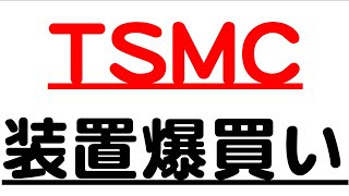 TSMCが半導体装置を爆買い宣言！恩恵銘柄をおさらい [upl. by Aneeh]