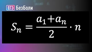 Как решать задачи на арифметическую прогрессию  Теория чисел 57  mathusru егэ2024 [upl. by Laundes928]