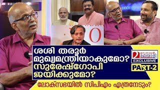 സിപിഎമ്മിന് എത്ര സീറ്റ് തരൂരിന്റെ മുഖ്യമന്ത്രിസ്ഥാനംസുരേഷ്‌ഗോപിയുടെ ജയം I Jayasankar Part02 [upl. by Htevi530]