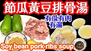 今晚唔使諗咁多👋🥣🎯有湯有餸有瓜😋【節瓜黃豆排骨湯】料也可當餸一同食用，方便又經濟💰均衡營養☸️預防骨質疏鬆⚕️有幫助💪有助降低血脂⬇️及壞膽固醇◾能預防心血管病♋Soy bean pork ribs [upl. by Ajim]