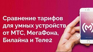 Сравнение тарифов для умных устройств от МТС МегаФона Билайна и Теле2 [upl. by Mchenry683]