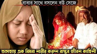 বিধবা মেয়েকে বিয়ে করে বাবা বাস্তব ঘটনা Bangla real life story E 1028 Rj Apon [upl. by Arnaldo]