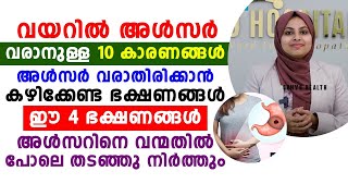 വയറിൽ അൾസർ വരാനുള്ള 10 കാരണങ്ങൾ  ulcer treatment malayalam  dr samiya E [upl. by Falkner]