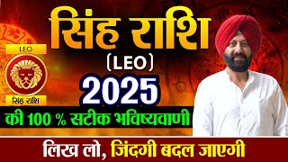 सिंह राशि  2025 की 100  सटीक भविष्यवाणी  लिख लो जिंदगी बदल जाएगी [upl. by Aniryt]