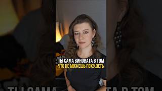 ТЫ САМА ВИНОВАТА ЧТО НЕ МОЖЕШЬ ПОХУДЕТЬ shorts диета похудение правильноепитание снижениевеса [upl. by Henigman]