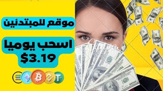 كسب عملة usdt مع اثبات السحب 320 دولار موقع جديد للربح من الأنترنيت 2024 [upl. by Nylkoorb]