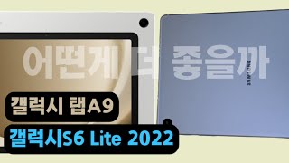 갤럭시 탭A9 VS S6 Lite 2022 어떤게 더 좋을까 [upl. by Manlove]