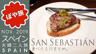 絶品！ピンチョス食べ歩きまとめ（値段付き）【スペイン 🇪🇸 サンセバスティアン】What we Ate In San Sebastián  Donostia【ぽや旅】バスクグルメ・バル巡り [upl. by Aremahs]