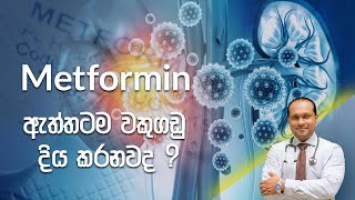 Metformin ඇත්තටම වකුගඩු දිය කරනවද   Dr Namal Wijesinghe [upl. by Dud]