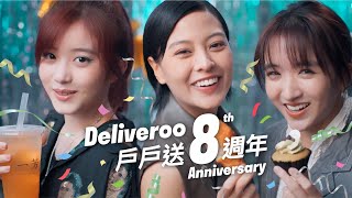 戶戶送 Deliveroo 8週年 🥳 花樣美味一枱都係 [upl. by Kirred]