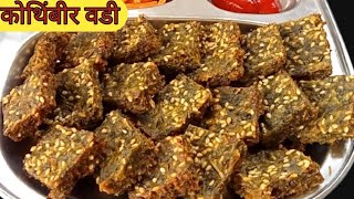 तांदळाचं पीठ न वापरता कुरकुरीत कोथींबीर वडीkothimbir vadi recipe Marathi [upl. by Geaghan]