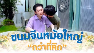 งานเข้า ขนมจีนหม้อใหญ่กว่าที่คิด [upl. by Tiphanie]