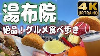 【大分県由布市】絶品！湯布院グルメ食べ歩き旅 [upl. by Jasmin]