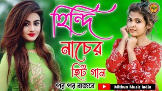 হিন্দিনাচেরহিট গান  Hindi NoN stop Dance song JUKEBOX Mithun Music India 🎧🎧 [upl. by Ellette562]