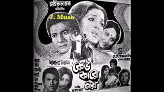 Bhalobese Gelam Shudhu Sabina Yasmin Film  Keu Karo Noy কেউ কারো নয় 1982 Better Sound [upl. by Morvin]