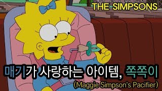 매기가 사랑하는 아이템 쪽쪽이Maggie Simpsons Pacifier [upl. by Nanahs]