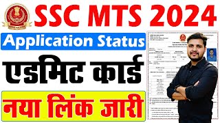 SSC MTS Application Status Kaise Check Kare  SSC MTS Admit Card 2024 Kaise Download Kare [upl. by Eraste]