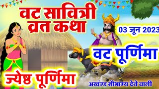 ज्येष्ठ पूर्णिमा वट सावित्री व्रत कथा  vat purnima vrat katha in hindi  vat savitri vrat katha [upl. by Marlo492]