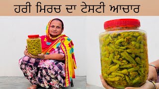 ਹਰੀ ਮਿਰਚ ਦਾ ਅਚਾਰ ਬਨਾਉ ਸੌਖੇ ਤਰੀਕੇ ਨਾਲ Hari mirch da achar [upl. by Singh]