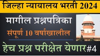 जिल्हा न्यायालय भरती 2024 मागील प्रश्नपत्रिका Jilla nyayalay Bharti previous year question paper4 [upl. by Ideih540]