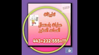 الحصة13  عمليات باستعمال المساعد الصغيرسوروبان [upl. by Inanak]