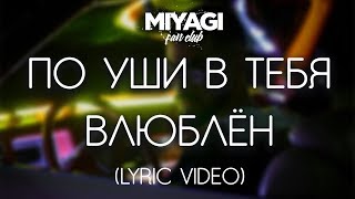 Miyagi  По уши в тебя влюблён Lyric video [upl. by Yand]