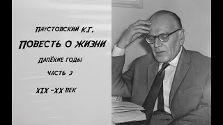 Повести о жизни Далекие годы Часть 3 Чтение у камина [upl. by Attenborough132]