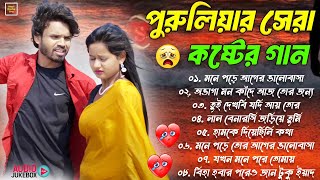 পুরুলিয়ার সেরা কষ্টের গান  Sad Song Bangla  New purulia Sad SONG 💔  Nonstop Purulia Sad Songs [upl. by Bixby]