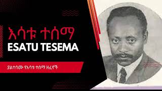 እሳቱ ተሰማ ምርጥ ያልተሰሙ ሙዚቃዎች Esatu Tessema Full Album [upl. by Alenairam]