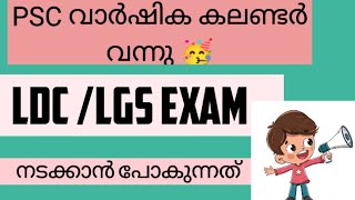 LATEST📢LDCLGS EXAM കലണ്ടർ വന്നു PSC EXAM CALENDAR 2024psc kpsc kerala [upl. by Bleier]