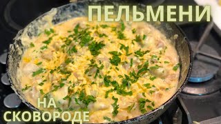 ПЕЛЬМЕНИ НА СКОВОРОДЕ Как вкусно приготовить жареные пельмени [upl. by Rennug]