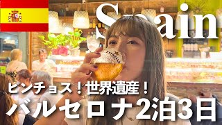 【バルセロナ2泊3日🥘】ピンチョスと世界遺産を楽しむ🦐🍷スペイン旅行✈️ [upl. by Eki541]