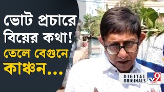 Kanchan Mullick Loksabha Election 2024 লকেটকে বোধহয় খুব কম দেখা গিয়েছে গত ৫বছরে কাঞ্চন  TV9D [upl. by Outlaw315]