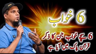 6 True Dreams Mentioned in The Holy Quran  Sache Khwab kin logon ko AateHain  Muhammad Ali [upl. by Nuahsyt]