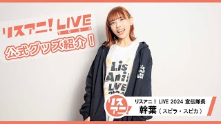 【リスアニ！LIVE 2024】宣伝隊長・幹葉（スピラ・スピカ）さん 公式グッズ紹介！ [upl. by Grady]