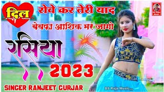 Ranjeet Gurjar ke Rasiya  दिल रोवे कर तेरी याद बेवफा  Ranjeet Gurjar ke Sad Song  New Rasiya 2023 [upl. by Adnolrehs]