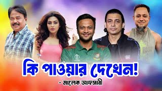 কি পাওয়ার দেখেন  Shakib Khan  Zayed Khan  Shakib Al Hasan  Nusrat Faria  মালেক আফসারী [upl. by Naujal]