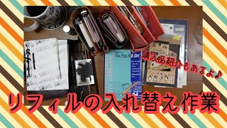 【システム手帳】リフィルの入れ替え作業 [upl. by Elocn]