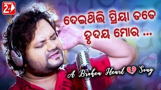 Deithili Priya Tate Hrudaya Mora  Official Studio Version  Human Sagar  Odia Sad Song [upl. by Yggep]